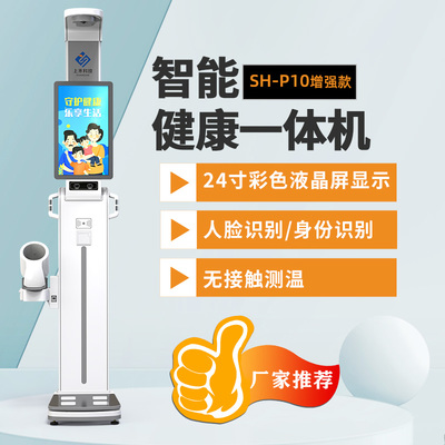 上禾科技SH-P10增強款智慧健康小屋一體機