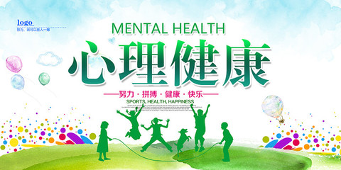 心理健康海報