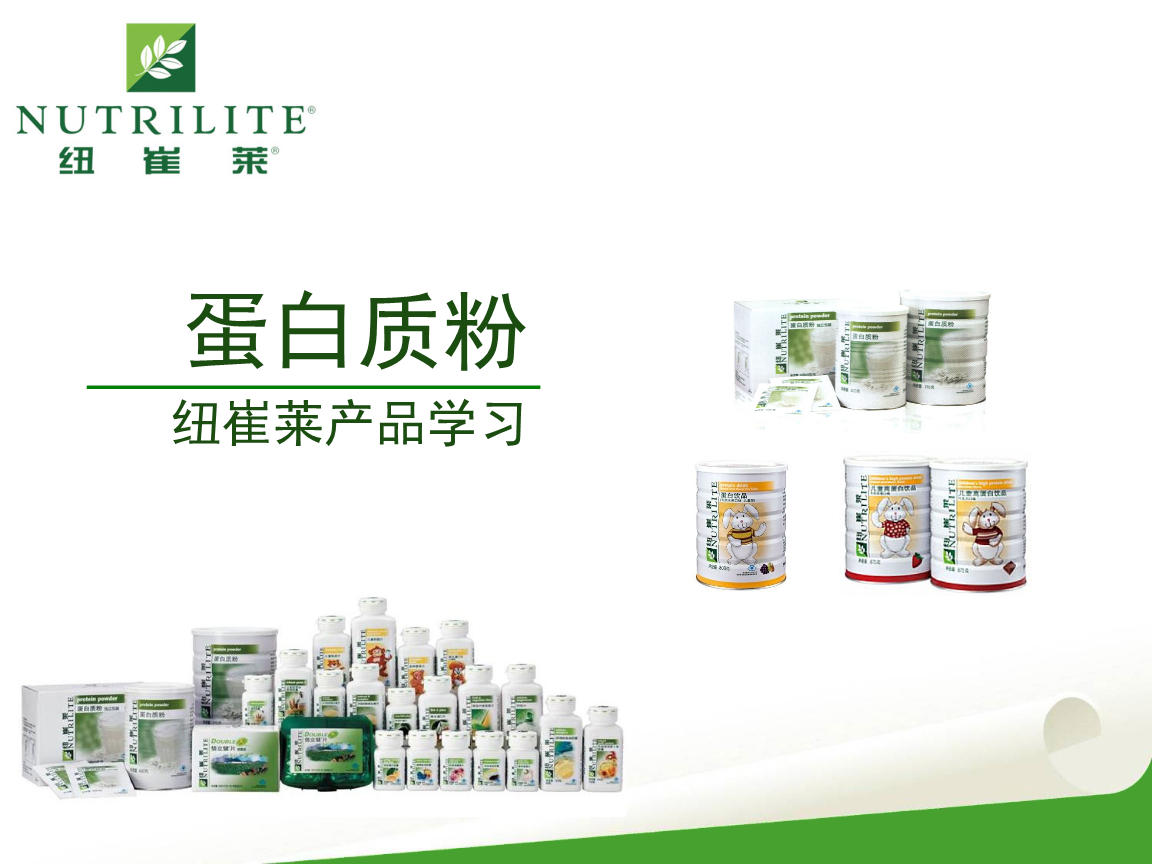 紐崔萊產(chǎn)品學(xué)習(xí):蛋白質(zhì)粉.ppt