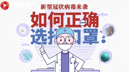 MG科普動畫|新型冠狀病毒來襲 如何正確選擇口罩