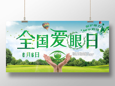 全國愛眼日展板素材圖片-全國愛眼日展板背景/PSD/矢量素材下載-覓知網