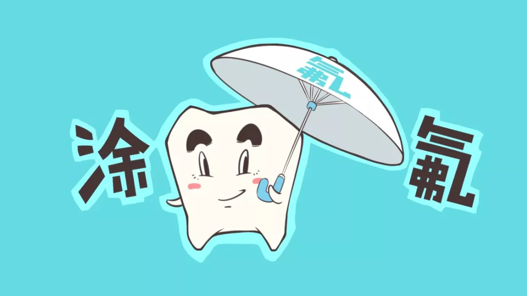 要不要使用含氟牙膏?要不要給寶寶的牙齒涂氟?