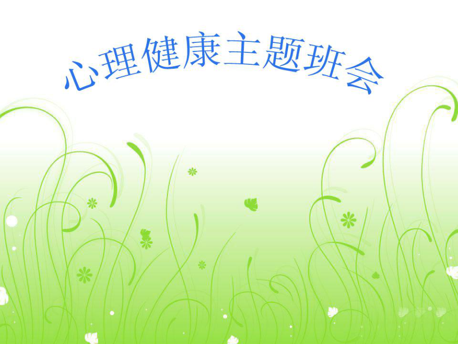 小學生心理健康教育主題班會
