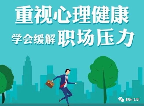 重視心理健康,學會緩解職場壓力