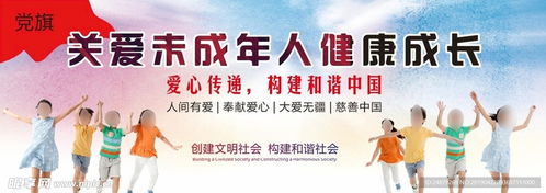關愛未成年人健康設計圖