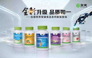 寶健營養保健食品部分產品進行全新升級
