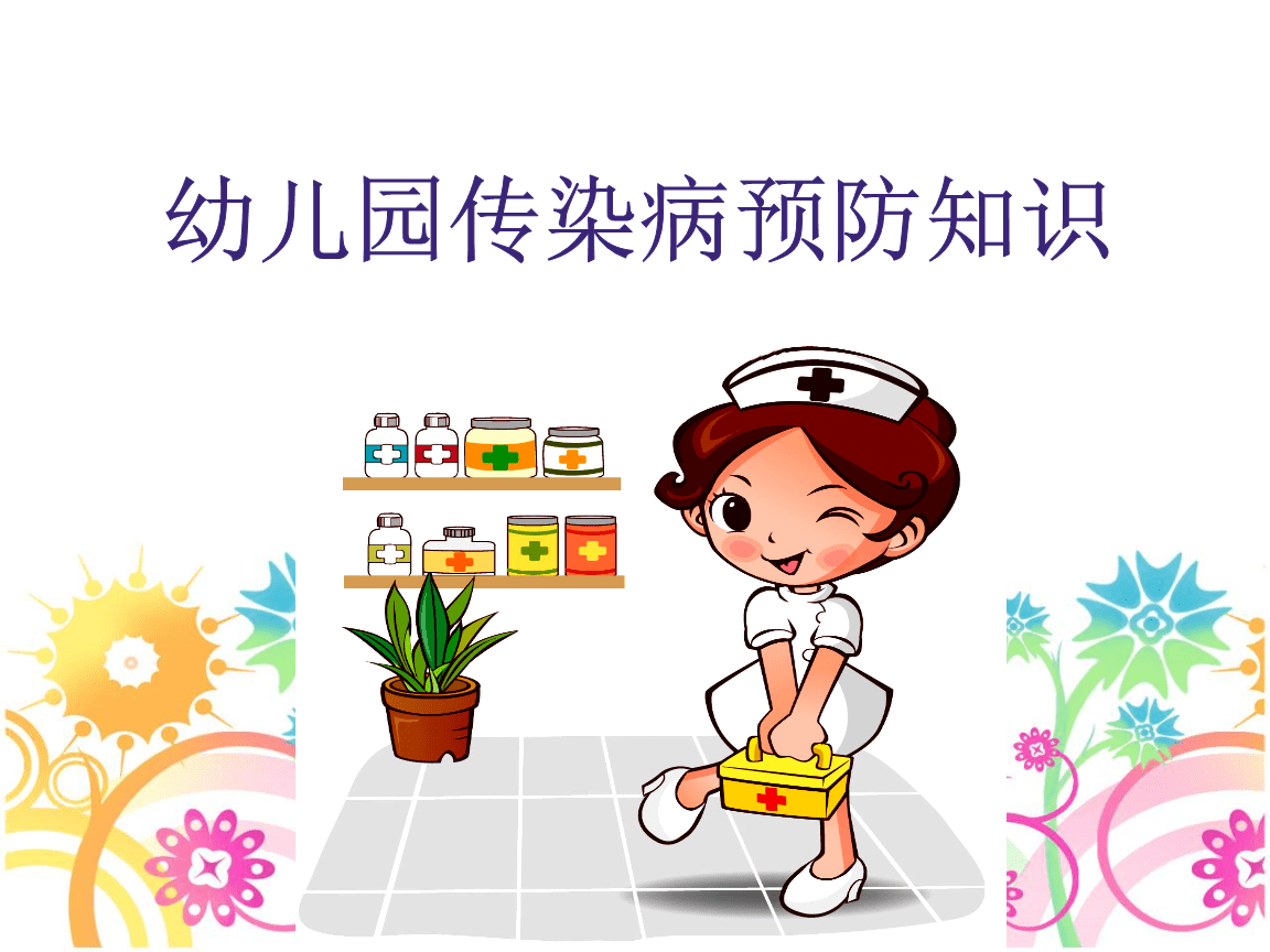 幼兒園傳染病預防知識.ppt