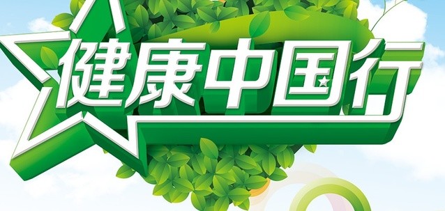 健康中國行·廣東|衛生與健康公益廣告展播(附肇慶開展”健康中國行”宣傳活動時間)