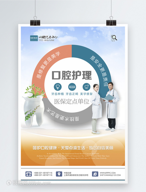 矢量口腔醫院護理宣傳海報