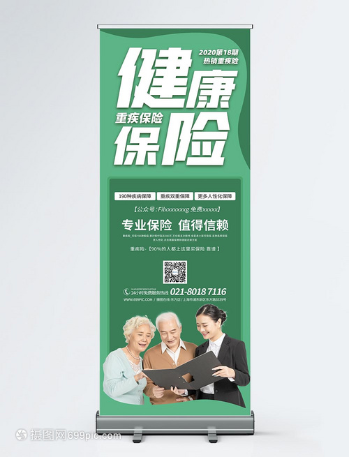 醫療健康保險產品宣傳展架