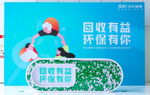 助力生態環保 守護用藥安全 京東健康發起 過期藥回收 公益項目