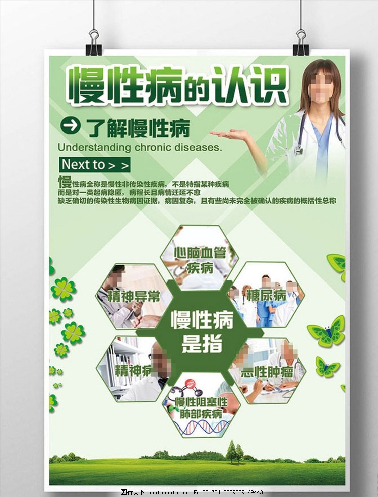 慢性病宣傳