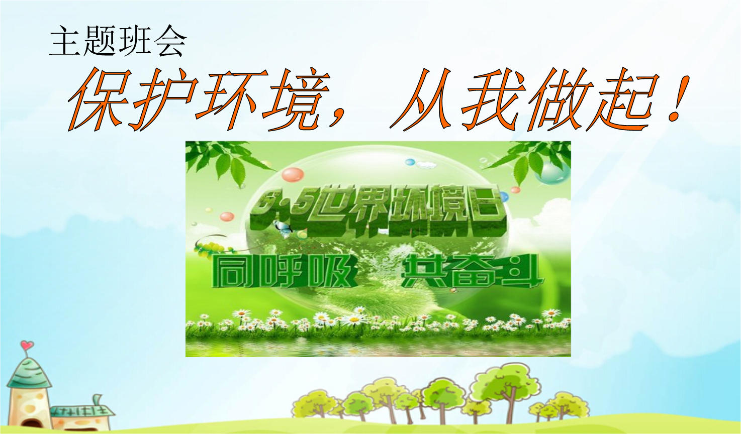 2016班會保護(hù)環(huán)境班主題班會.ppt