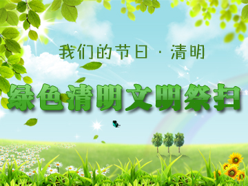 【網絡中國節】文明清明也是一種文化傳承 _各地活動 _光明網