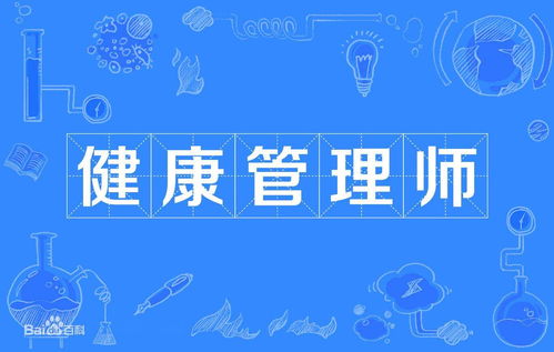 聽說人人都在考健康管理師