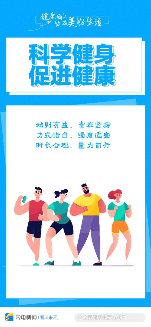 全民健康生活方式日丨健康向上 收獲美好生活