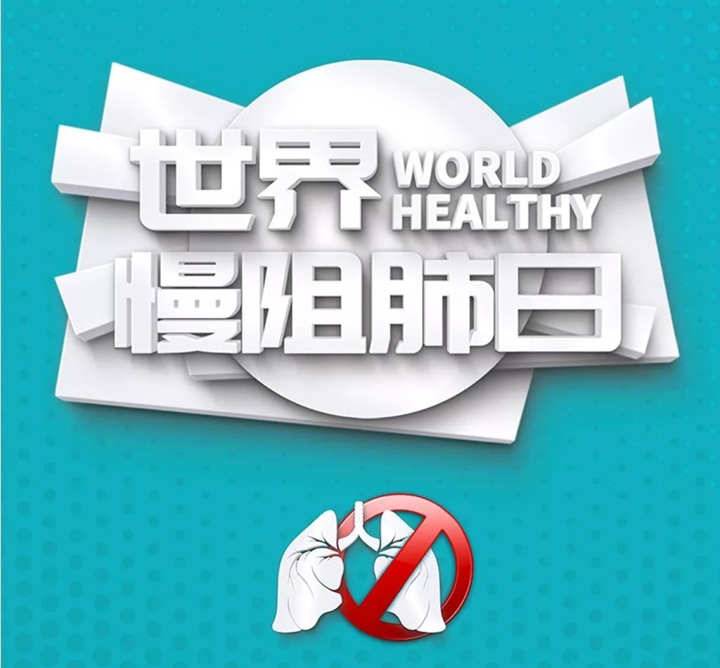 【世界慢阻肺日】秋冬季如何調(diào)治慢性咳喘病?